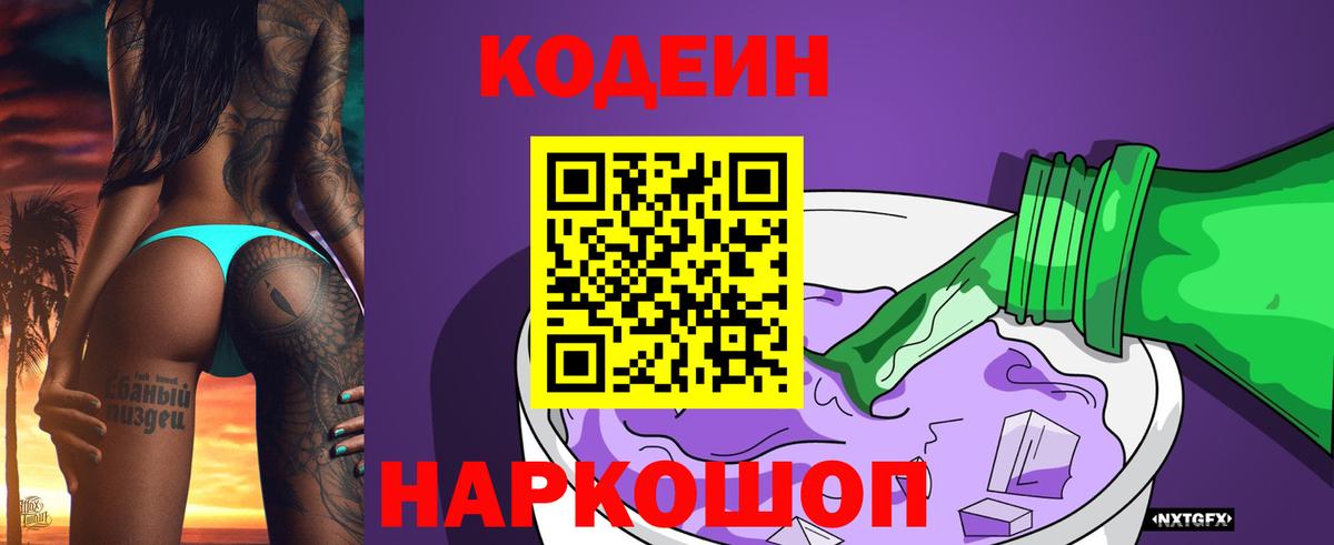 Кодеин Purple Drank  Вход с VPN  Людиново 